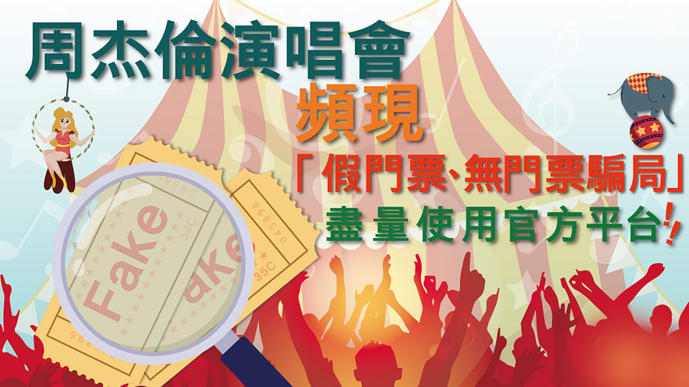 周杰伦演唱会7大购票陷阱