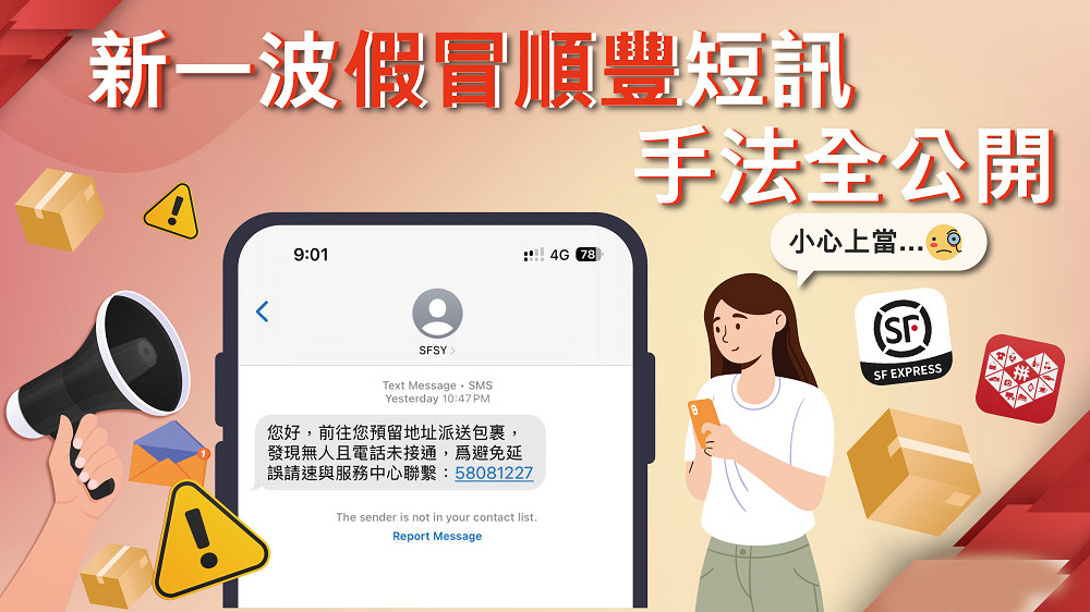 新一波假冒顺丰短讯手法全公开