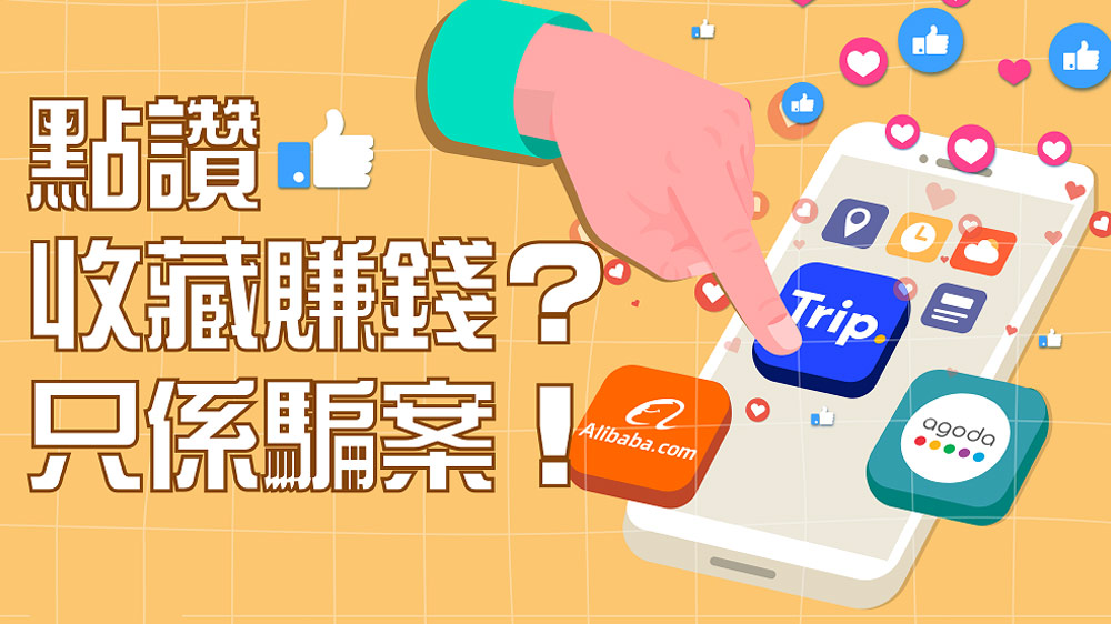 点赞有钱赚？骗徒假冒Alibaba开刷单群组