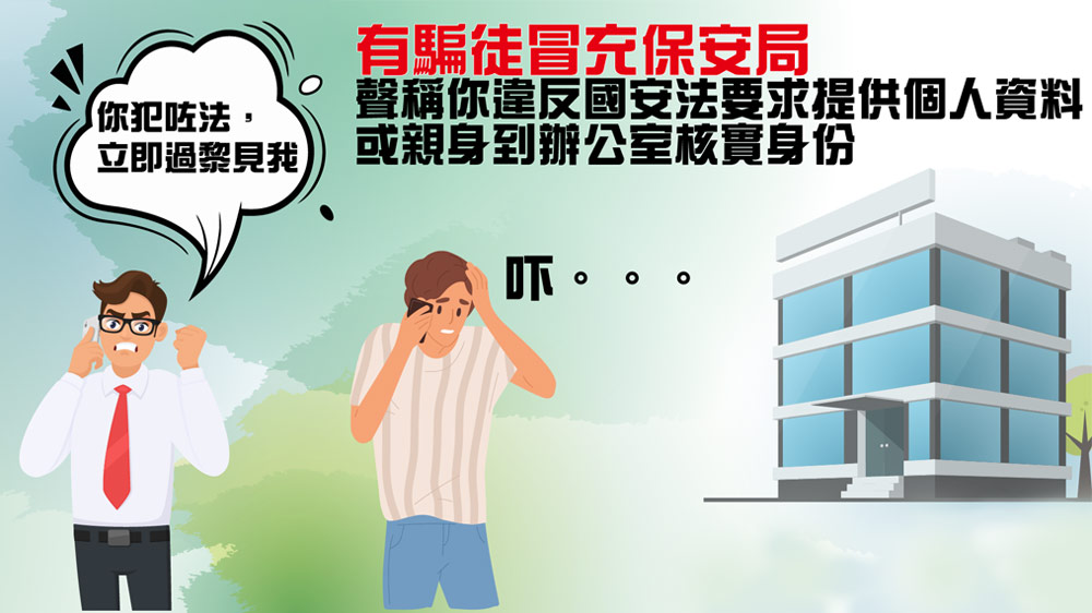 骗徒假冒保安局声称市民犯法 要求提供个人资料