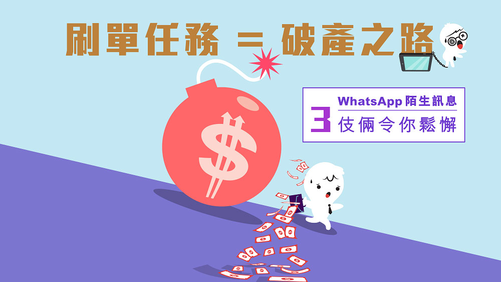 刷单任务＝破产之路 教你看穿3伎俩